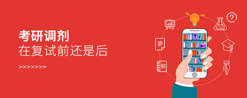 考研調劑在復試前還是后