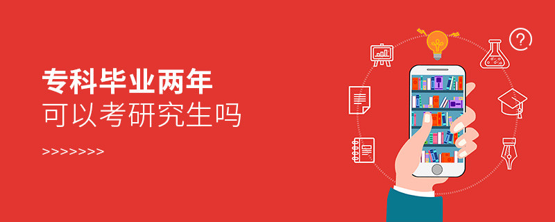 專科畢業兩年可以考研究生嗎