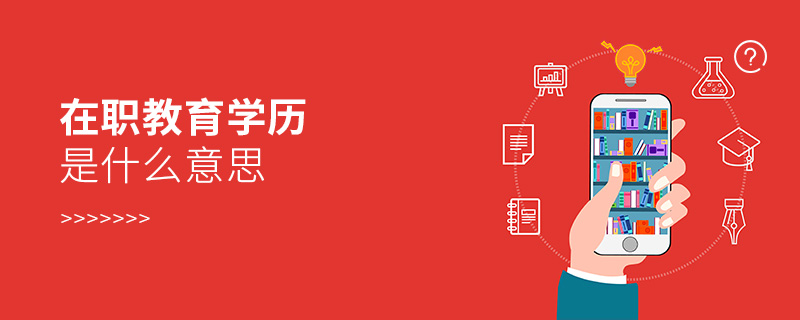 在職教育學歷是什么意思 在職教育學歷是什么意思