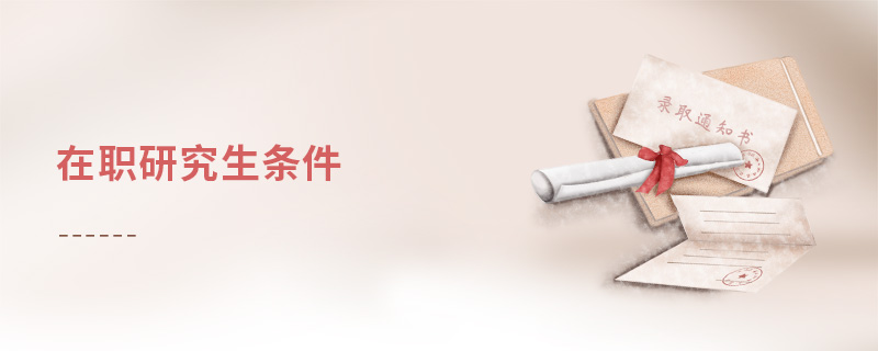 在職研究生條件 在職研究生條件
