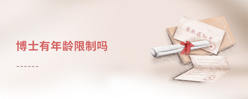 博士有年齡限制嗎