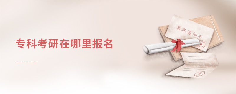 專科考研在哪里報名 專科考研在哪里報名