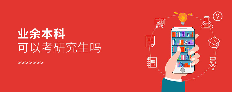 業(yè)余本科可以考研究生嗎