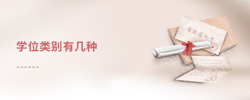 學位類別有幾種 學位類別有幾種