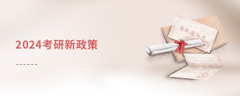 2024考研新政策 2024考研新政策