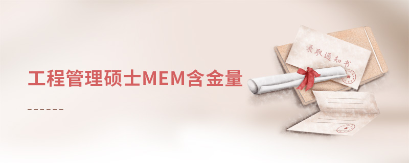 工程管理碩士mem含金量 工程管理碩士mem含金量