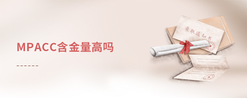 mpacc含金量高嗎 mpacc含金量高嗎