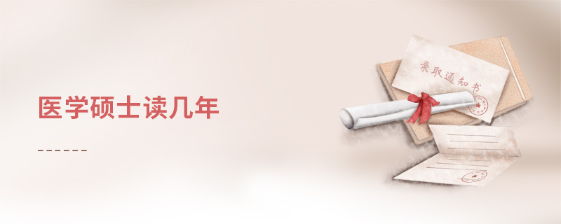 醫學碩士讀幾年 醫學碩士讀幾年