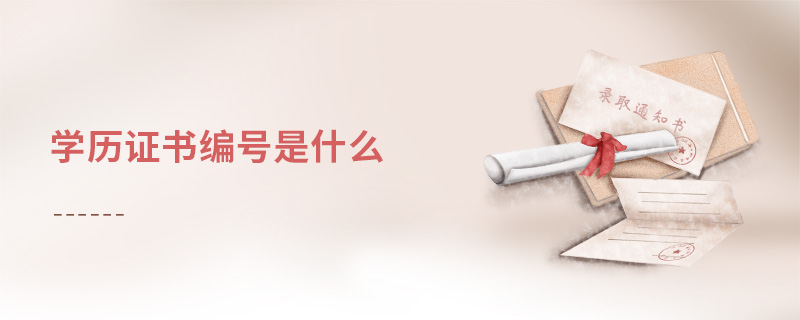 學歷證書編號是什么 學歷證書編號是什么