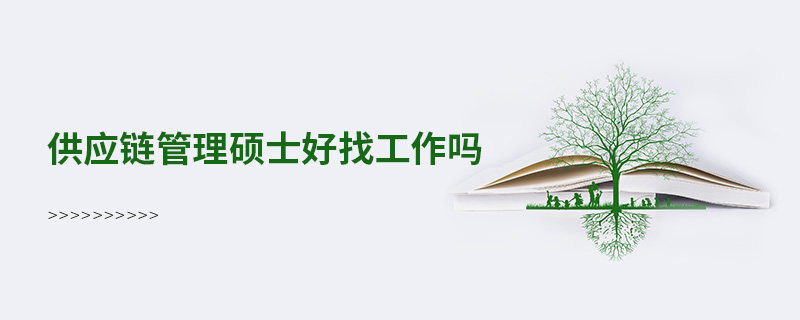 供應鏈管理碩士好找工作嗎 供應鏈管理碩士好找工作嗎