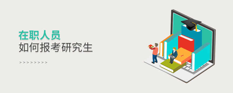在職人員如何報考研究生 在職人員如何報考研究生
