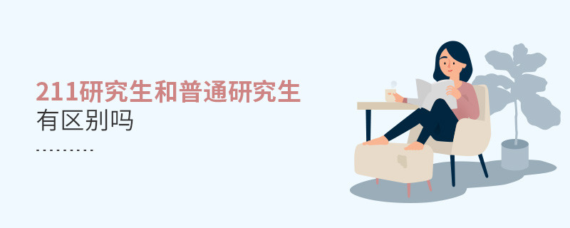 211研究生和普通研究生有區(qū)別嗎