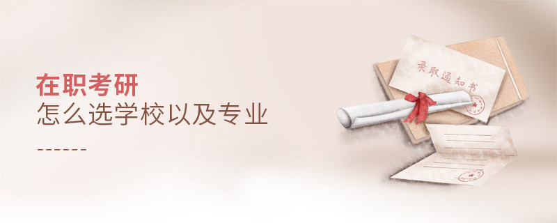 在職考研怎么選學校以及專業