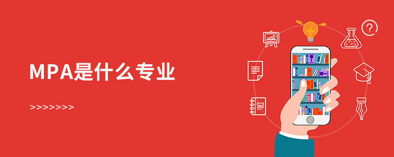 mpa是什么專業 mpa是什么專業