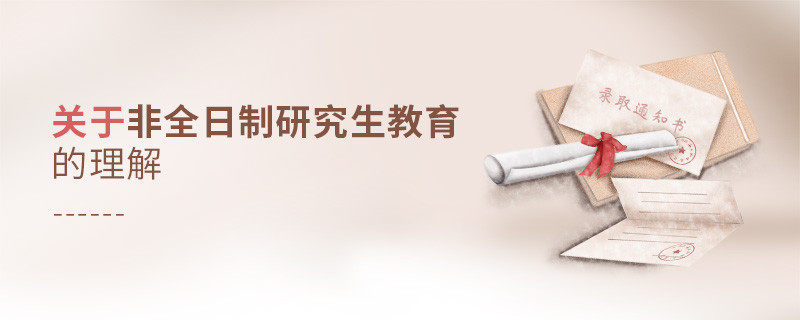 關于非全日制研究生教育的理解