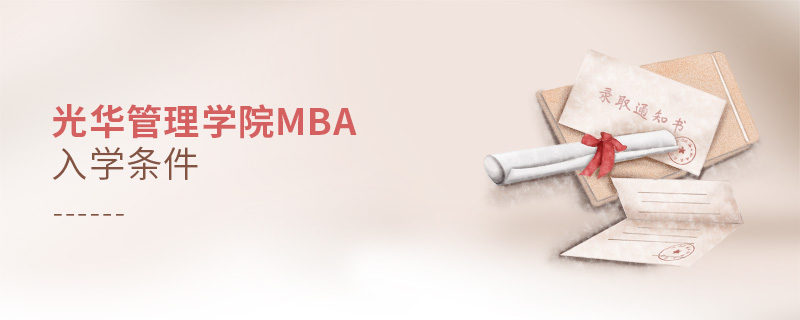 光華管理學院mba入學條件 光華管理學院mba入學條件