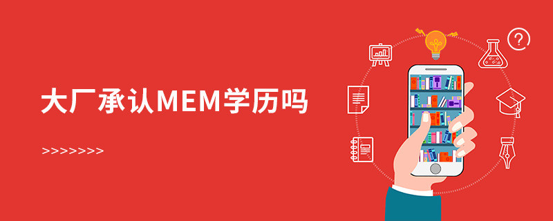 大廠承認MEM學(xué)歷嗎