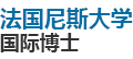 法國尼斯大學(xué)國際博士