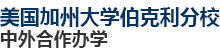 美國加州大學伯克利分校中外合作辦學