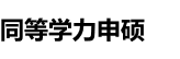 江西財經大學同等學力申碩