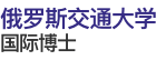 俄羅斯交通大學國際博士