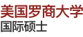 美國羅商大學國際碩士