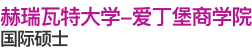 赫瑞瓦特大學-愛丁堡商學院國際碩士