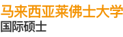 馬來西亞萊佛士大學(xué)國際碩士