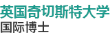 英國(guó)奇切斯特大學(xué)國(guó)際博士