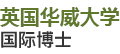 英國華威大學(xué)國際博士