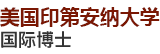 美國印第安納大學國際博士