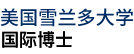 美國雪蘭多大學國際博士