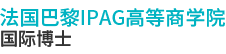法國巴黎IPAG高等商學(xué)院國際博士