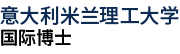 意大利米蘭理工大學國際博士