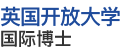 英國開放大學國際博士
