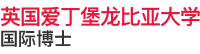 英國愛丁堡龍比亞大學(xué)國際博士