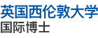 英國西倫敦大學國際博士