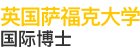 英國(guó)薩福克大學(xué)國(guó)際博士