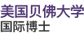 美國貝佛大學(xué)國際博士