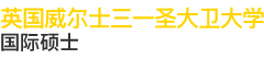 英國威爾士三一圣大衛(wèi)大學(xué)國際碩士