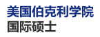 美國伯克利學院國際碩士