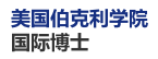 美國伯克利學(xué)院國際博士