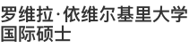 羅維拉·依維爾基里大學(xué)國際碩士