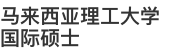 馬來西亞理工大學國際碩士