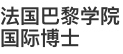 法國(guó)巴黎學(xué)院國(guó)際博士