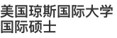 美國瓊斯國際大學國際碩士