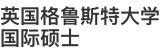 英國格魯斯特大學國際碩士