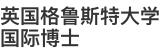英國格魯斯特大學國際博士