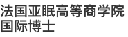 法國亞眠高等商學(xué)院國際博士