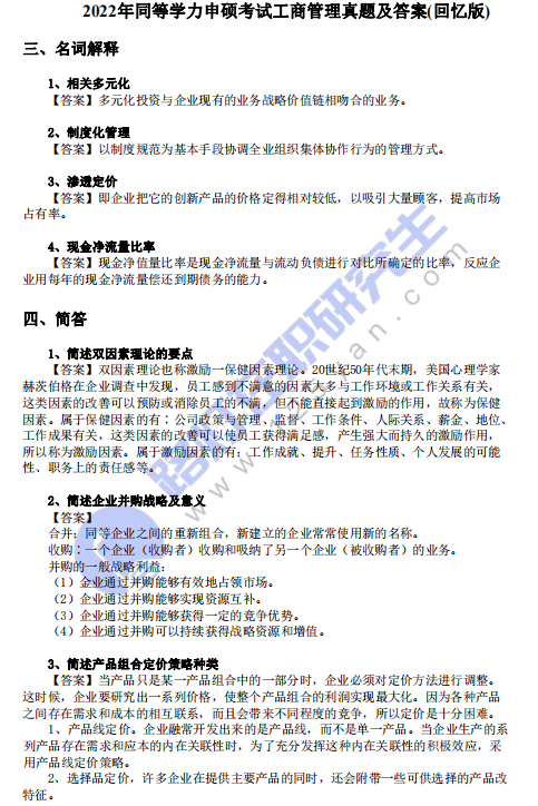 2022年同等學力申碩考試《工商管理》真題及答案(回憶版) 2022年同等學力申碩考試《工商管理》真題及答案(回憶版)
